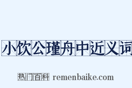 小饮公瑾舟中近义词是什么意思的图片